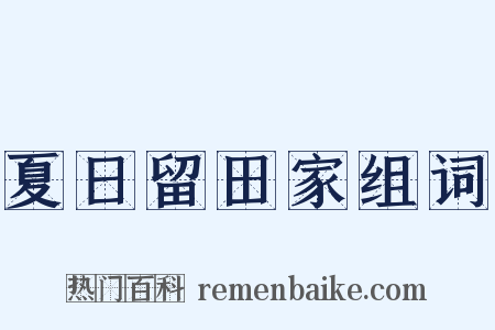 夏日留田家组词是什么意思的图片